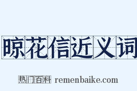 晾花信近义词是什么意思的图片